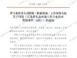 江苏省生态环境工程专业技术-职称资格条件.pdf图片1