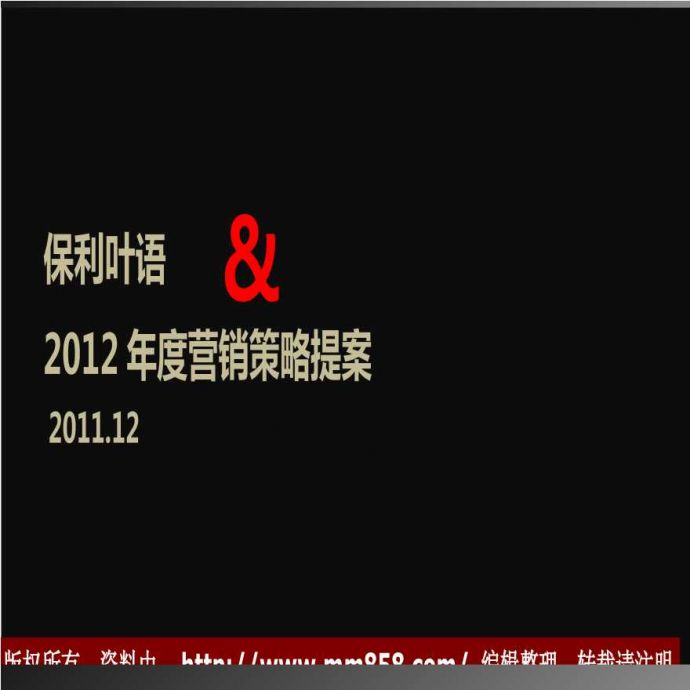 上海保利叶语2012年度营销策略提案.ppt_图1