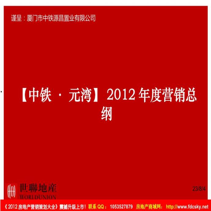 世联2012年厦门中铁·元湾2012年度营销总纲.ppt_图1