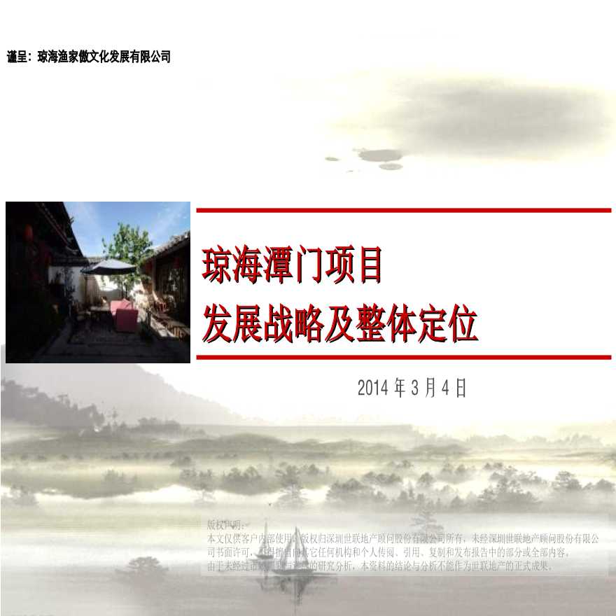 世联2014年3月4日琼海潭门项目发展战略及整体定位.ppt-图一