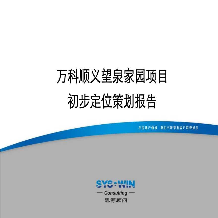 万科-2012北京顺义望泉家园项目定位策划分报告125页-思源顾问.ppt-图一