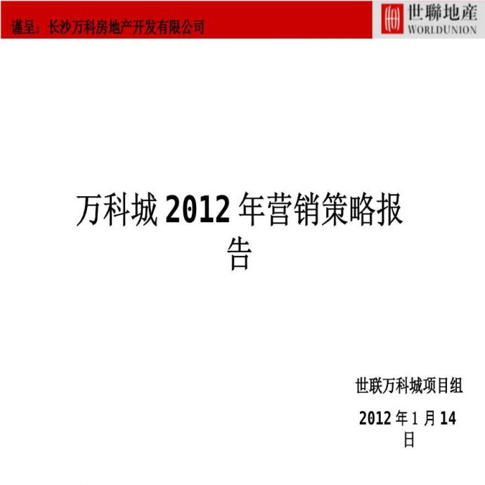 世联长沙万科城2012年营销策略报告.ppt_图1