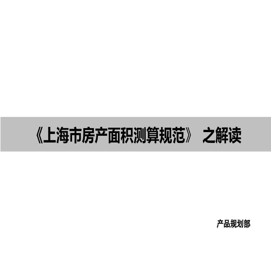 同策2014年《上海市房产面积测算规范》之解读.ppt
