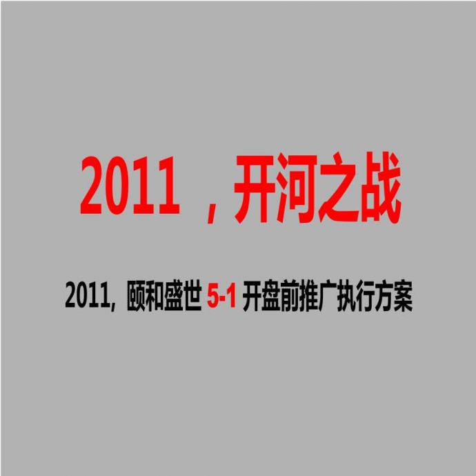 2011年西安颐和盛世5-1开盘前推广执行方案.ppt_图1