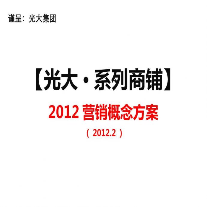 光大·系列商铺2012营销概念方案(提案版).ppt_图1