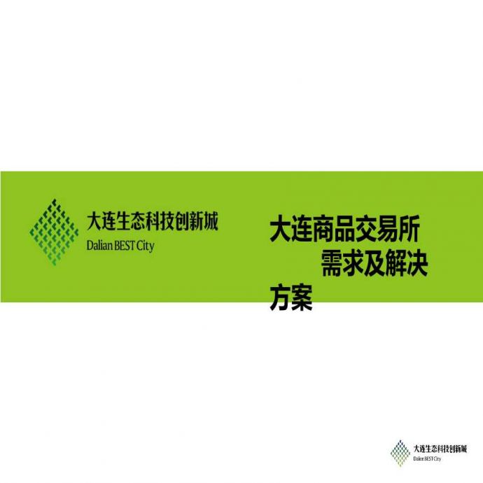 2012.3.6大连生态科技创新城解决方案.pptx_图1
