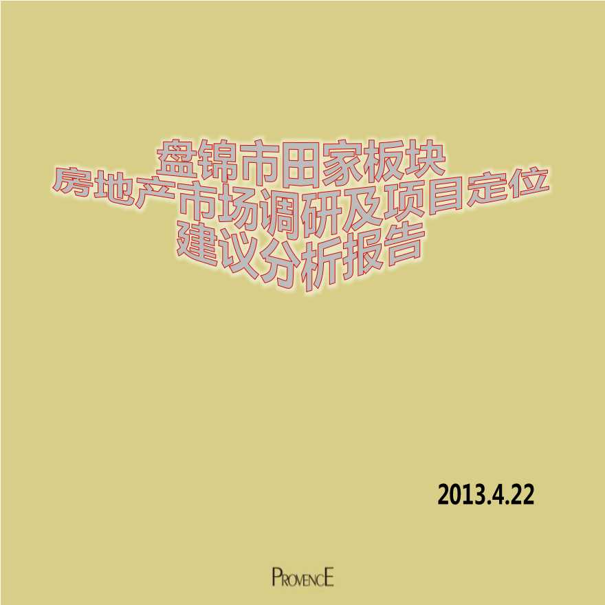 2013年盘锦市田家板块房地产市场调研及项目定位建议分析报告.pptx-图一