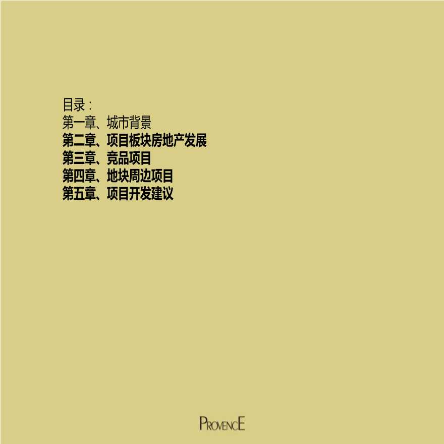 2013年盘锦市田家板块房地产市场调研及项目定位建议分析报告.pptx-图二