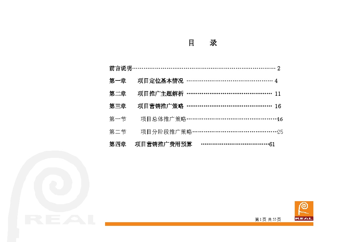 青岛项目营销策划报告3.doc-图一