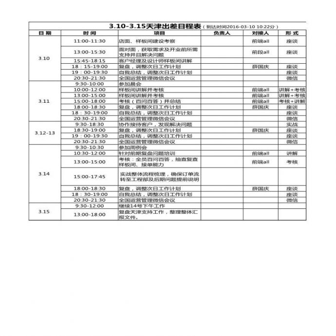 房地产行业3.10-3.15天津出差日程表.xlsx_图1
