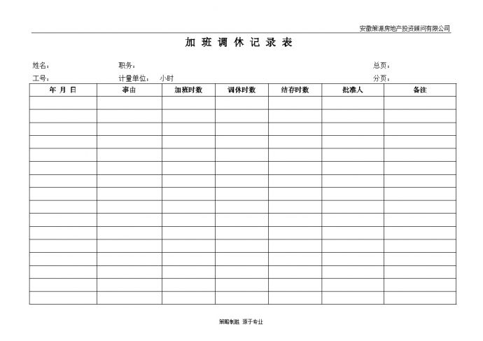 房地产行业-加班调休记录表.doc_图1