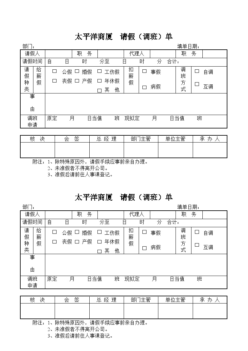 太平洋百货全套管理文件请假（调班）单.doc-图一