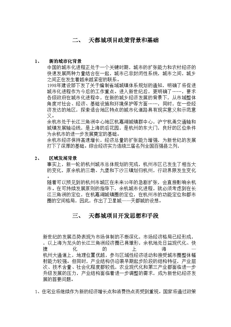 房产培训资料-天都城国家示范卫星城申请报告提纲.doc-图二