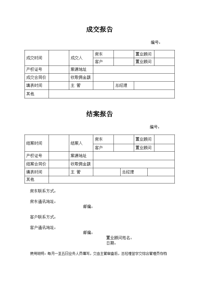 房产业务表格-成交结案报告.doc-图一