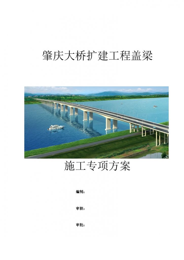 肇庆大桥扩建工程盖梁施工专项方案（北引桥）.docx-图一