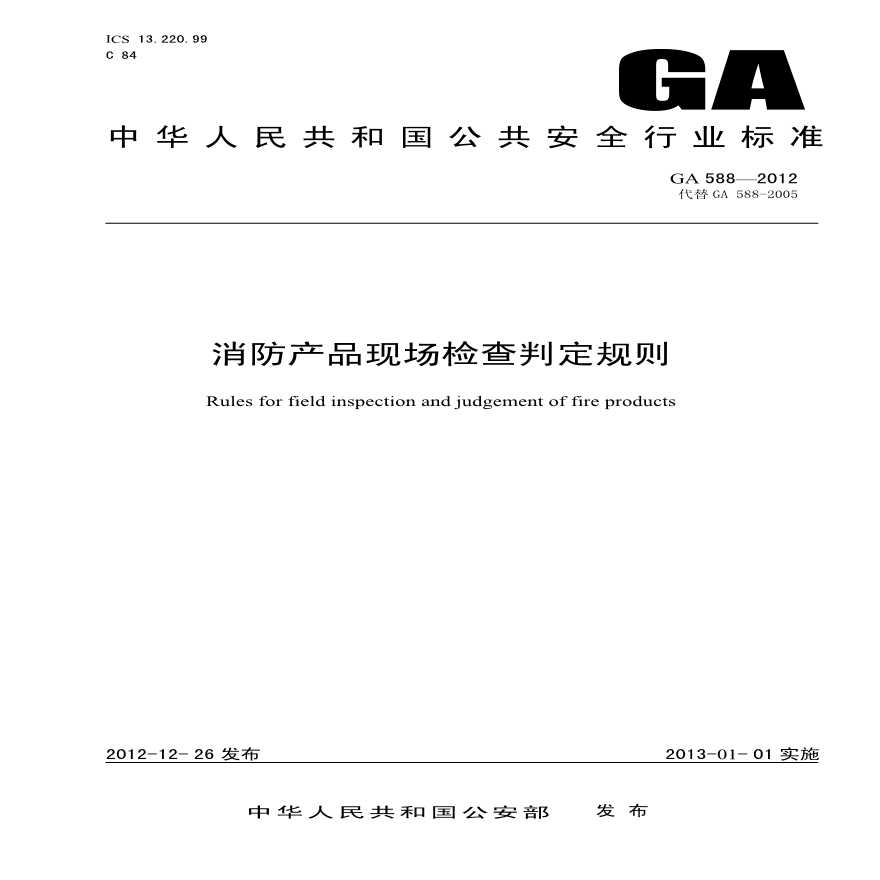 GA588-2012 消防产品现场检查判定规则（转载）