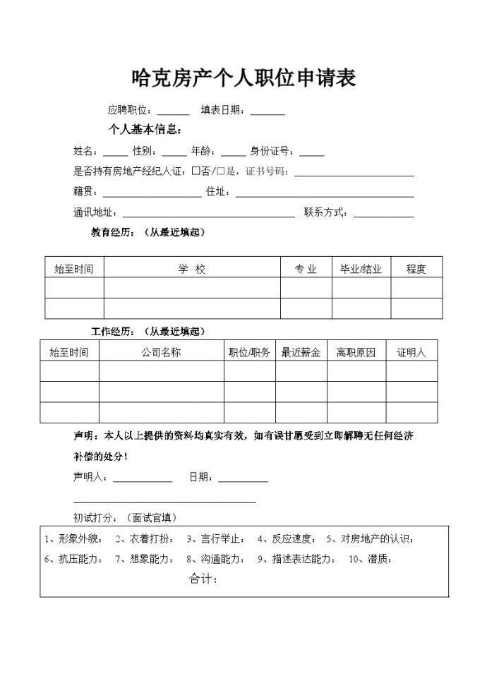 房地产行业哈克房产个人职位申请表.doc_图1