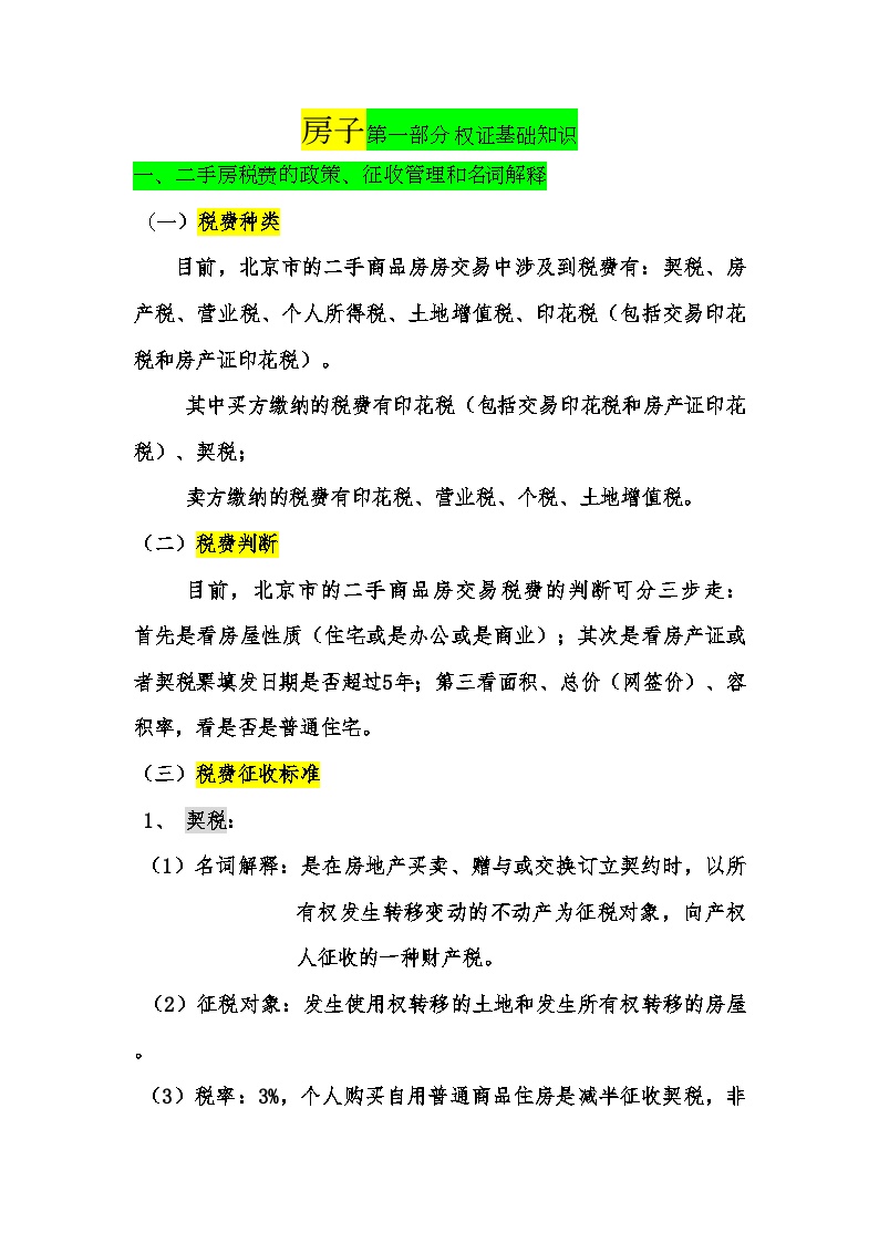 地产房产管理文档-北京市一二手房税费的政策、征收管理和名词解释.doc-图一