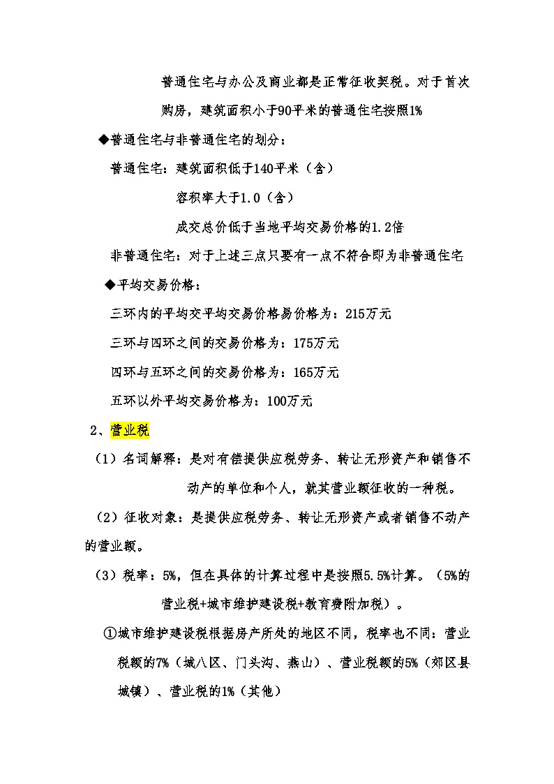 地产房产管理文档-北京市一二手房税费的政策、征收管理和名词解释.doc-图二