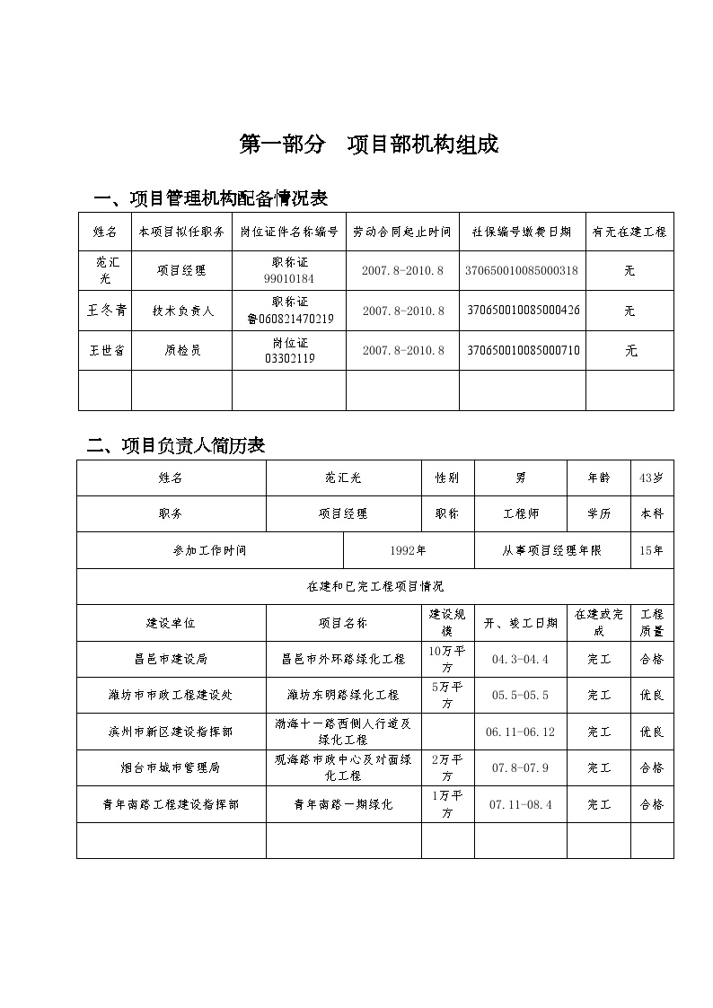 2009年烟台凤凰西路学院西路双河东西路绿化施工工程投标文件（技术标）.doc-图一