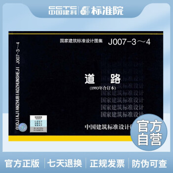正版国标图集 J007-3～4：道路（1993年合订本）-图一