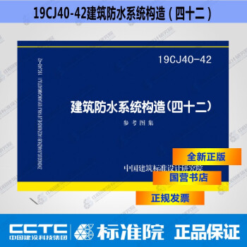 正版国标图集 19CJ40-42建筑防水系统构造（四十二）-图一