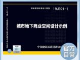 正版国标图集 19J921-1城市地下商业空间设计示例图片1