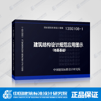 正版国标图集标准13SG108-1 建筑结构设计规范应用图示(地基基础)-图一