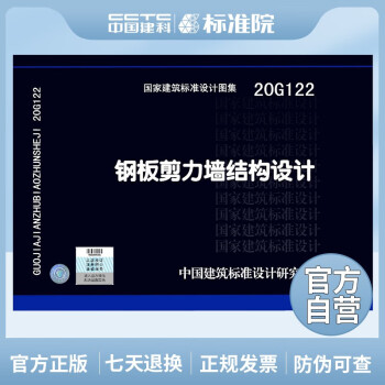 正版国标图集20G122钢板剪力墙结构设计-图一