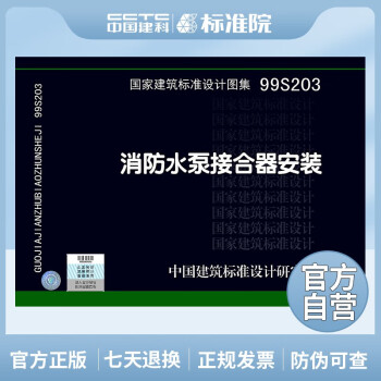 正版国标图集标准图99S203 消防水泵接合器安装