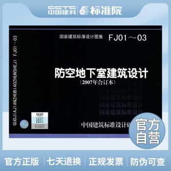 [图书]正版国标图集FJ01～03：防空地下室建筑设计（2007年合订本）_图1