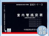 正版国标图集标准图D301-1～3（新）室内管线安装图片1