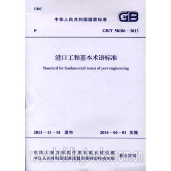 GB/T50186-2013港口工程基本术语标准_图1