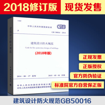 2018版！现货！正版规范 GB50016-2014建筑设计防火规范（2018年版）-图一