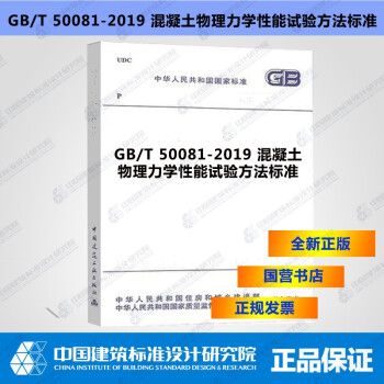 GB/T50081-2019混凝土物理力学性能试验方法标准_图1