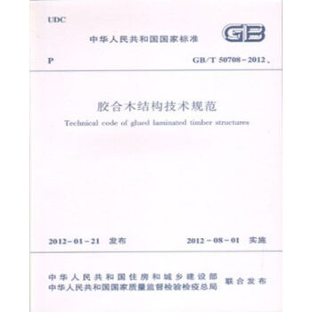 GB/T50708-2012胶合木结构技术规范