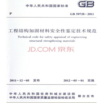 GB50728-2011工程结构加固材料安全性鉴定技术规范