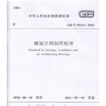 GB/T50114-2010暖通空调制图标准