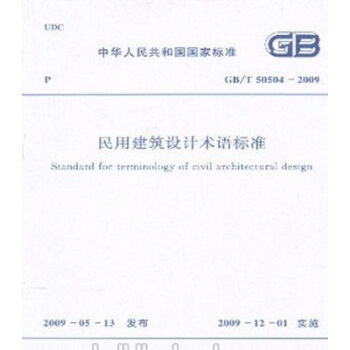 GB/T50504-2009民用建筑设计术语标准-图一