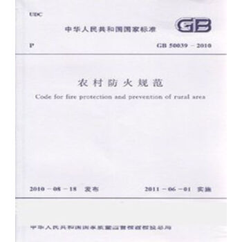 GB50039-2010农村防火规范_图1