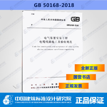 GB50168－2018电气装置安装工程电缆线路施工及验收标准