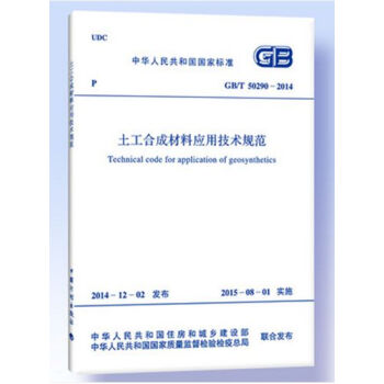 GB/T50290-2014 土工合成材料应用技术规范