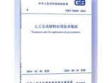 GB/T50290-2014 土工合成材料应用技术规范图片1