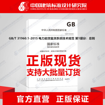GB/T 31960.1-2015 电力能效监测系统技术规范 第1部分：总则-图一