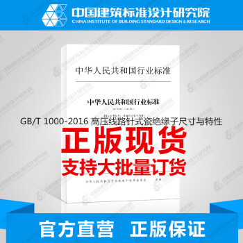 GB/T 1000-2016 高压线路针式瓷绝缘子尺寸与特性