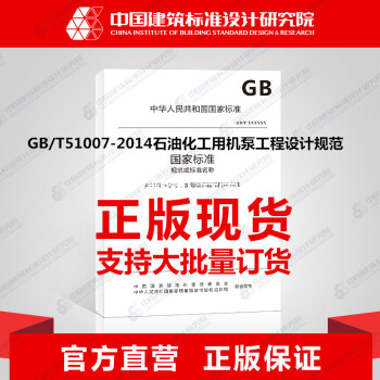 GB/T51007-2014石油化工用机泵工程设计规范
