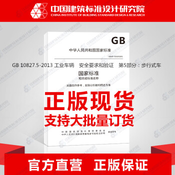 GB 10827.5-2013 工业车辆　安全要求和验证　第5部分：步行式车_图1