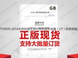 GB/T35839-2018无损检测工业计算机层析成像（CT）密度测量方法图片1