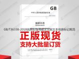 GB/T36338-2018信息处理用藏文文献文本信息标记规范图片1