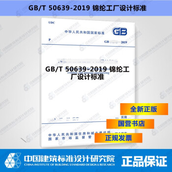 正版现货 GB/T50639-2019锦纶工厂设计标准-图一